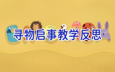 寻物启事教学反思