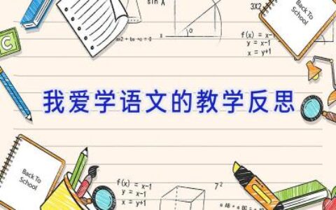 我爱学语文的教学反思