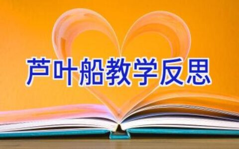 芦叶船教学反思