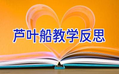 芦叶船教学反思