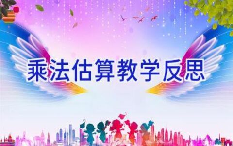 乘法估算教学反思