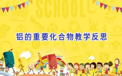 铝的重要化合物教学反思