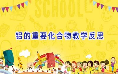 铝的重要化合物教学反思