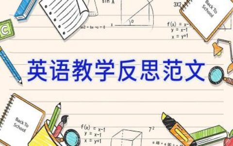 英语教学反思范文