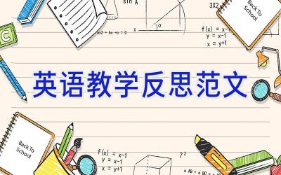英语教学反思范文