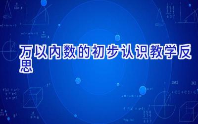 万以内数的初步认识教学反思