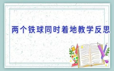 两个铁球同时着地教学反思