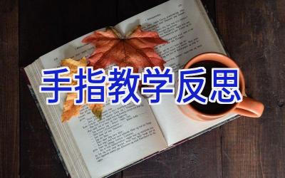 手指教学反思