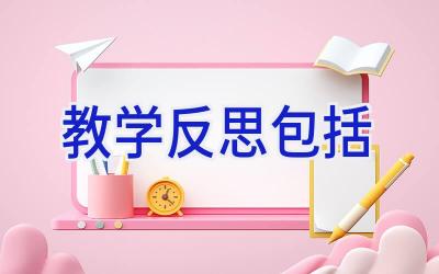 教学反思包括
