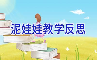 泥娃娃教学反思