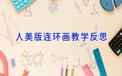 人美版连环画教学反思