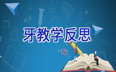 牙教学反思