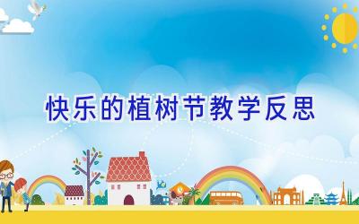 快乐的植树节教学反思