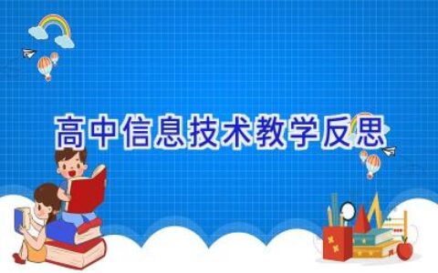 高中信息技术教学反思