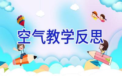 空气教学反思