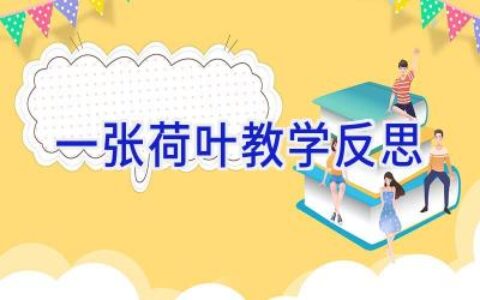 一张荷叶教学反思