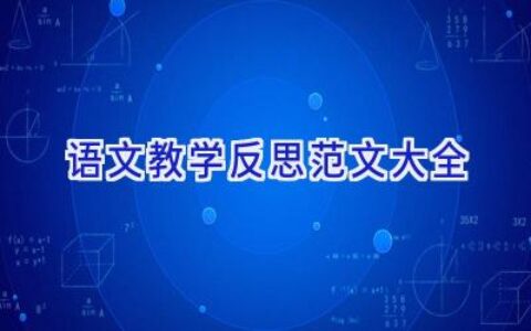 语文教学反思范文大全
