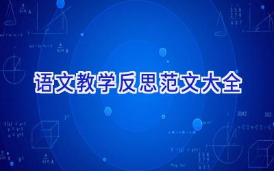 语文教学反思范文大全