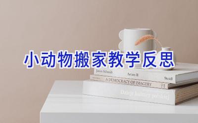 小动物搬家教学反思