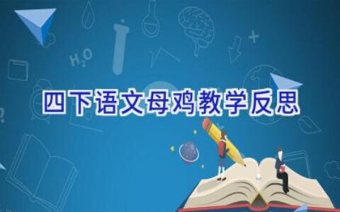 四下语文母鸡教学反思