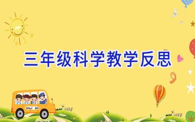 三年级科学教学反思