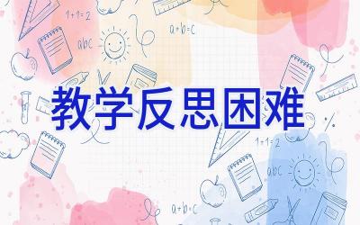 教学反思困难