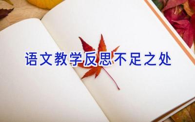 语文教学反思不足之处