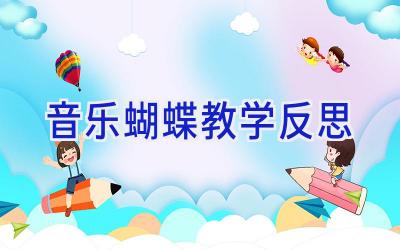 音乐蝴蝶教学反思