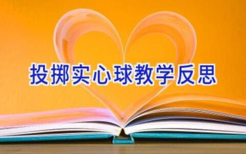 投掷实心球教学反思