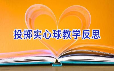 投掷实心球教学反思