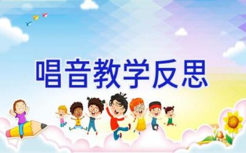 唱音教学反思