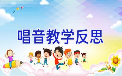 唱音教学反思