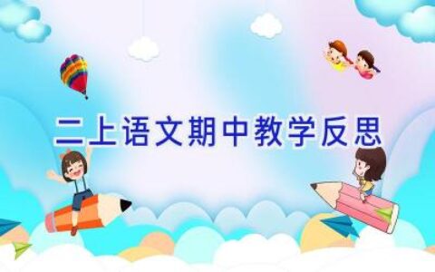 二上语文期中教学反思