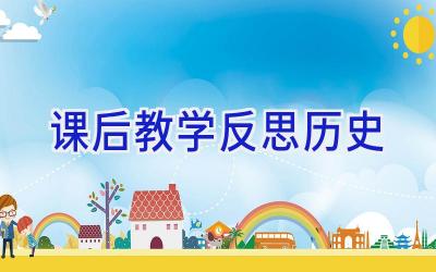 课后教学反思历史