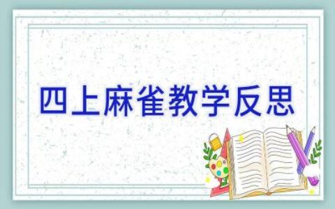 四上麻雀教学反思