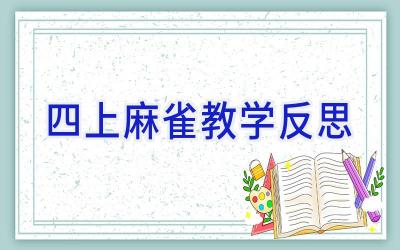 四上麻雀教学反思