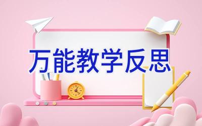 万能教学反思