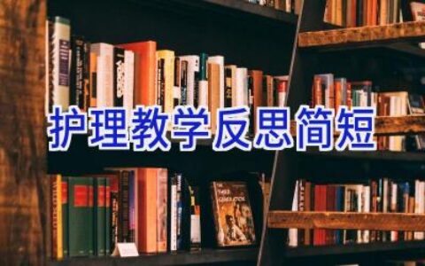 护理教学反思简短