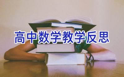 高中数学教学反思