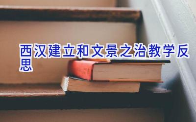 西汉建立和文景之治教学反思