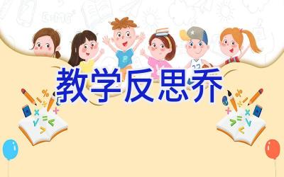 教学反思乔