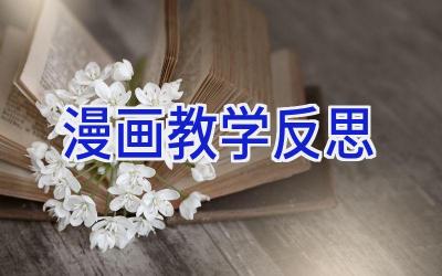 漫画教学反思