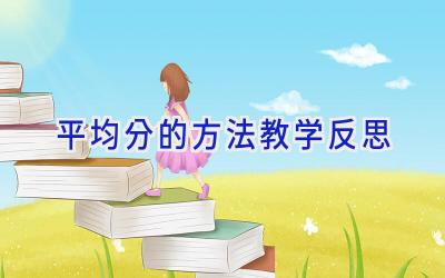 平均分的方法教学反思