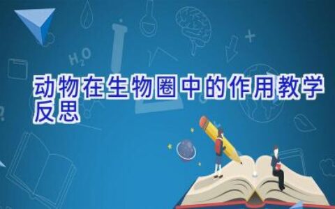 动物在生物圈中的作用教学反思