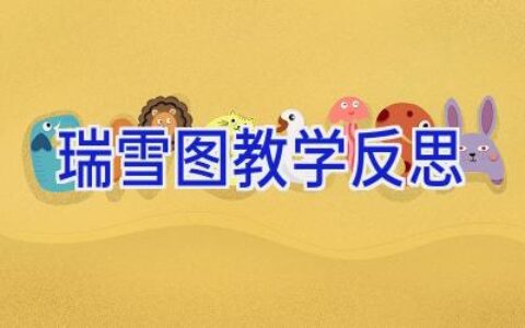 瑞雪图教学反思