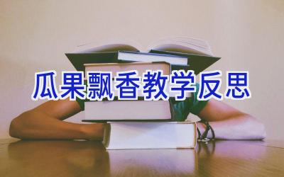 瓜果飘香教学反思