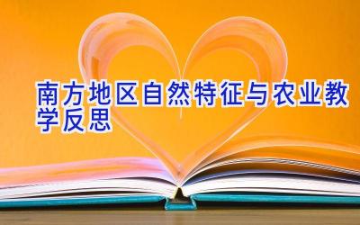南方地区自然特征与农业教学反思