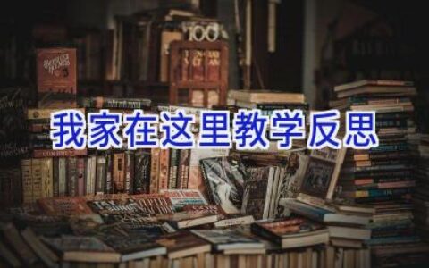 我家在这里教学反思