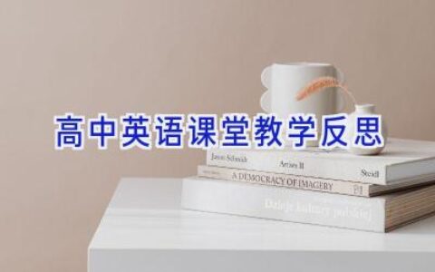 高中英语课堂教学反思