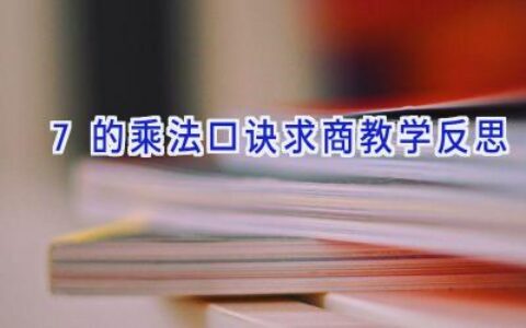 7的乘法口诀求商教学反思